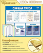 Стенд охрана труда (с перекидной системой) (1200х1000 мм, пластик ПВХ 4 мм, алюминиевый багет золотого цвета)