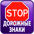 дорожные знаки