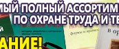 Информационные стенды по охране труда и технике безопасности в Дзержинске