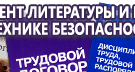 Информационные стенды по охране труда и технике безопасности в Дзержинске